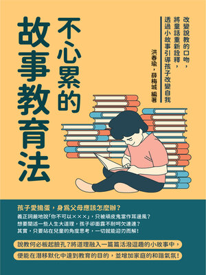 cover image of 不心累的故事教育法